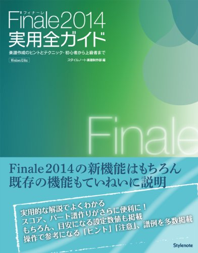 Finale2014実用全ガイド 〜楽譜作成のヒントとテクニック・初心者から上級