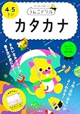 うんこドリル カタカナ 4・5さい (幼児 国語 片仮名 4歳 5歳)