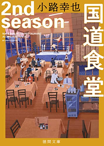 小路幸也:国道食堂　２ｎｄ　ｓｅａｓｏｎ (徳間文庫)