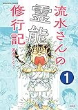 流水さんの霊能修行記（分冊版） 【第1話】 (あなたが体験した怖い話)