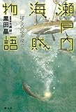 瀬戸内海賊物語 ぼくらの宝を探せ!