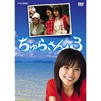 Amazon.co.jp: ちゅらさん3 DVD-BOX : 国仲涼子, 国仲涼子, 小橋賢児