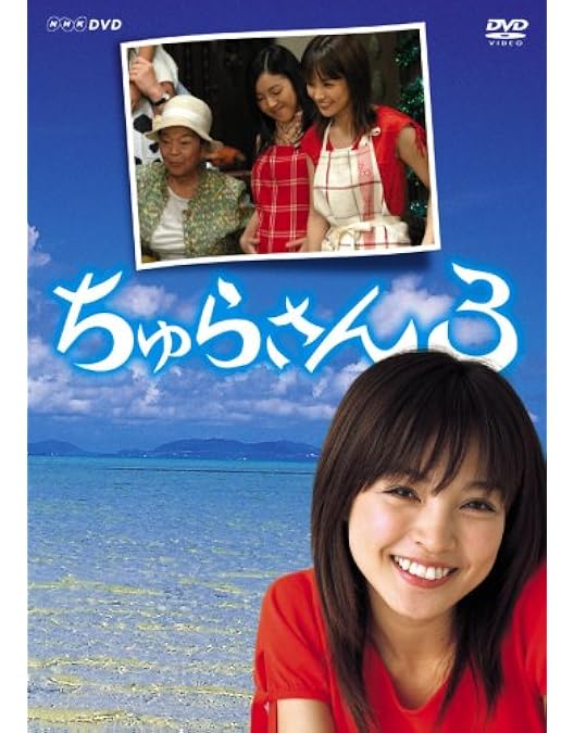 【新品ケース】ちゅらさん 2 DVD 全3卷 レンタル 国仲涼子 堺正章 Amazon.co.jp: ちゅらさん2 DVD-BOX : 国仲涼子, 国仲涼子, 小橋