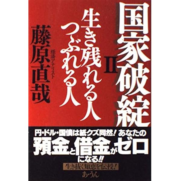 経済アナリスト藤原直哉の未来を拓く思考法 | 藤原 直哉 |本 | 通販