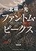 ファントム・ピークス (角川文庫)
