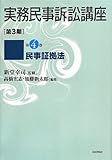 民事証拠法 (実務民事訴訟講座〔第3期〕第4巻(全6巻予定))