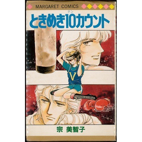 『ときめき10カウント』1巻