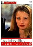 トリコロール 白の愛 [レンタル落ち]