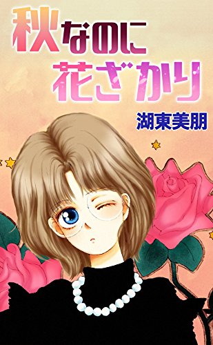 『秋なのに花ざかり』