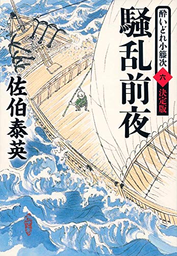 佐伯泰英:騒乱前夜 酔いどれ小籐次(六) 決定版 (文春文庫 さ 63-56 酔いどれ小籐次 決定版 6)