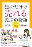 「読むだけで売れる」魔法の物語　ダメ販売員が体験した奇跡の一週間
