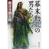 幕末動乱の男たち(下) (新潮文庫)