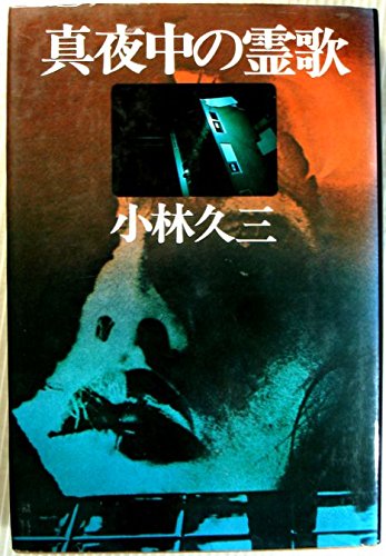 小林久三:真夜中の霊歌 (1978年)