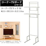 コーナー ラック(アイボリー) AD22-IV/ アクリル 製 コーナー TV ボード 幅90 cm 【AD20】専用