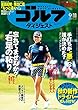 週刊ゴルフダイジェスト 2018年 09/11号 [雑誌]