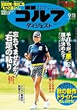 週刊ゴルフダイジェスト 2018年 09/11号 [雑誌]