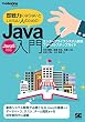 即戦力にならないといけない人のためのJava入門（Java 8対応） エンタープライズシステム開発ファーストステップガイド