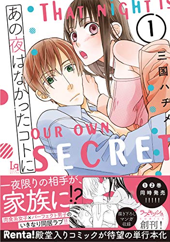 あの夜はなかったコトに 1 (ラブキッシュコミックス)