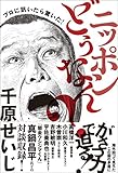 プロに訊いたら驚いた! ニッポンどうなん?