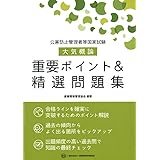 公害防止管理者等国家試験 大気概論 重要ポイント&精選問題集