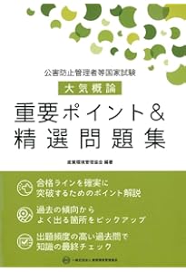 2020~2024年度 公害防止管理者等国家試験 正解とヒント 大気関係第1種