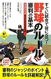 野球のルール・審判の基本 (SPORTS LEVEL UP BOOK)