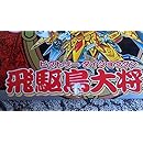 BB戦士 (139) 飛駆鳥(ビクトリー)大将軍