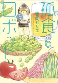 孤食ロボット 6 ヤングジャンプコミックス 岩岡 ヒサエ 本 通販 Amazon 孤食ロボット 6 ヤングジャンプコミックス 岩岡 ヒサエ 本 通販 Amazon