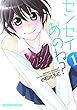 センセイあのね？　１巻 (まんがタイムコミックス)