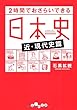 2時間でおさらいできる日本史 近・現代史 (だいわ文庫)