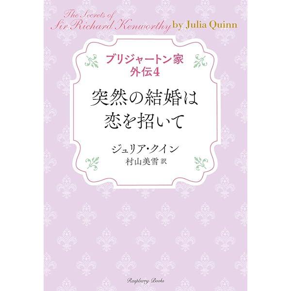 Amazon.co.jp: ブリジャートン家外伝3 大嫌いなあなたと恋のワルツを