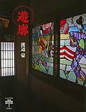 遊廓 (とんぼの本)