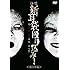 怪談新耳袋 殴り込み！＜東日本編＞（DVD）