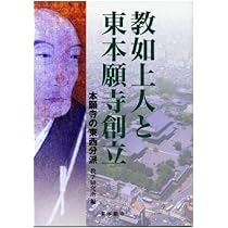 教如上人と東本願寺創立-本願寺の東西分派 | 教学研究所, 教学研究所
