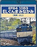 EF64 1053 ELぐんまみなかみ(高崎~水上) [Blu-ray]