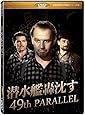 潜水艦轟沈す (49th Parallel) ［DVD］劇場版（4：3）【超高画質名作映画シリーズ98】　デジタルリマスター版