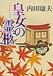 皇女の霊柩 「浅見光彦」シリーズ (角川文庫)