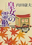 皇女の霊柩 「浅見光彦」シリーズ (角川文庫)