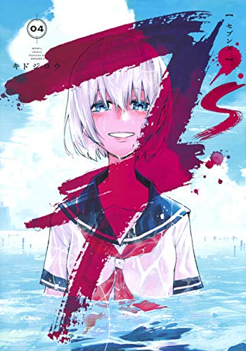 『7's―セブンズ―』4巻