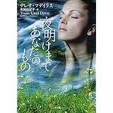 夜明けまであなたのもの(二見文庫 ザ・ミステリ・コレクション マ 20-1)