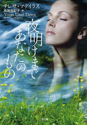 テレサ・マデイラス:夜明けまであなたのもの(二見文庫 ザ・ミステリ・コレクション マ 20-1)