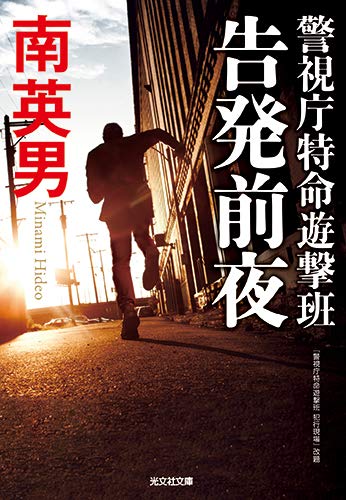 南英男:告発前夜: 警視庁特命遊撃班 (光文社文庫)