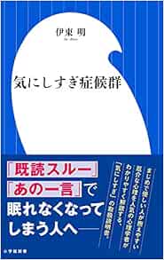 気にしすぎ症候群 小学館新書 伊東 明 本 通販 Amazon