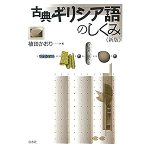 古典ギリシア語のしくみ《新版》 古典ギリシア語のしくみ《新版》