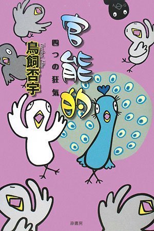 鳥飼否宇:官能的――四つの狂気 (ミステリー・リーグ)