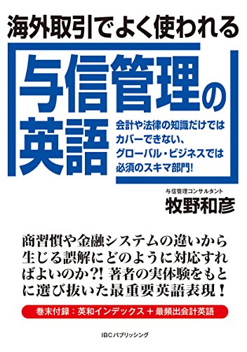 海外取引でよく使われる与信管理の英語