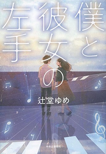 辻堂ゆめ:僕と彼女の左手 (単行本)