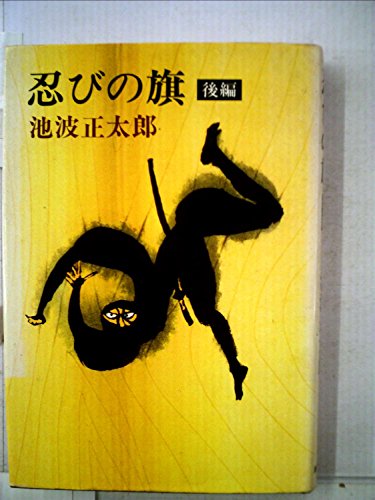 忍びの旗〈前・後編〉 (1979年)