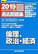 大学入試センター試験過去問題集倫理,政治・経済 2019 (大学入試完全対策シリーズ)