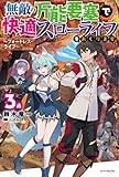 無敵の万能要塞で快適スローライフをおくります 3 ~フォートレス・ライフ~ (カドカワBOOKS)